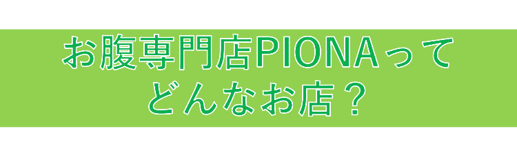 お腹専門店PIONAってどんなお店?